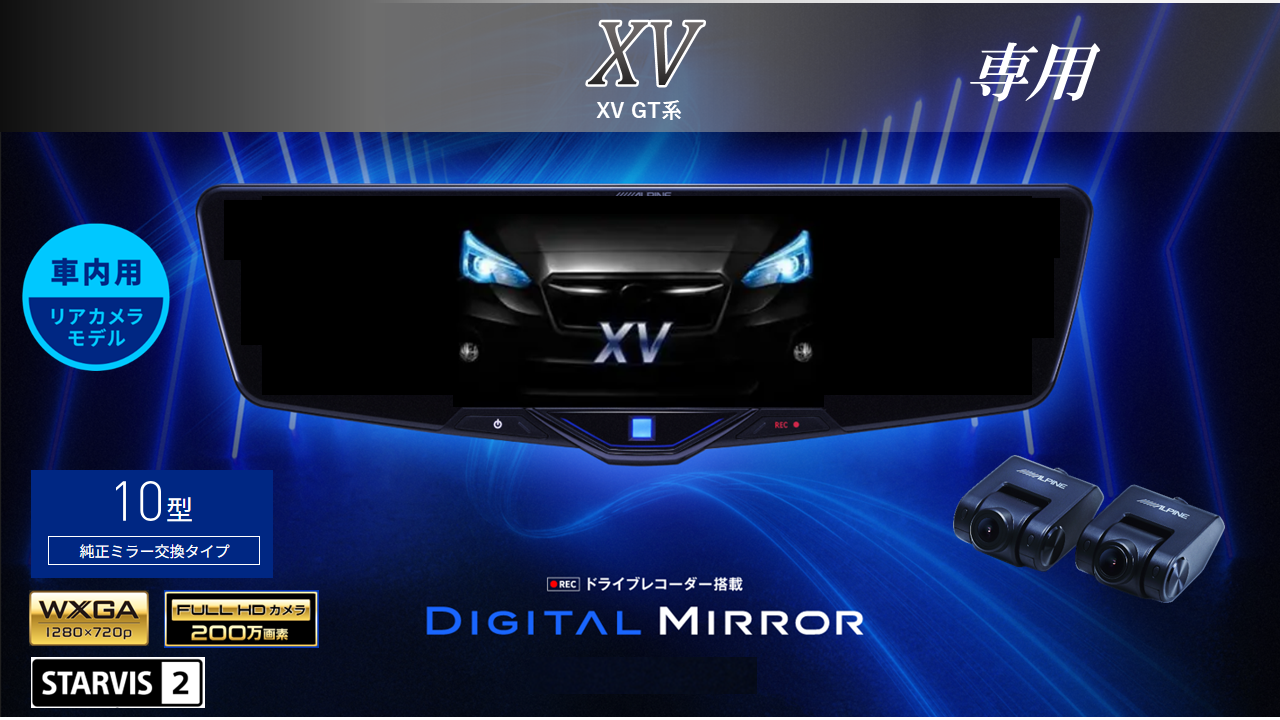 XV(GT系)専用10型2025ドライブレコーダー搭載デジタルミラー 車内用リアカメラモデル